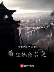 重生德意志推荐