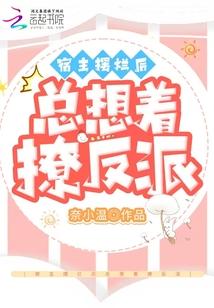 宿主他总是撩完就跑