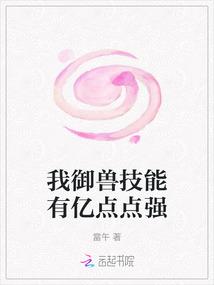 我御兽技能有亿点点强txt百度