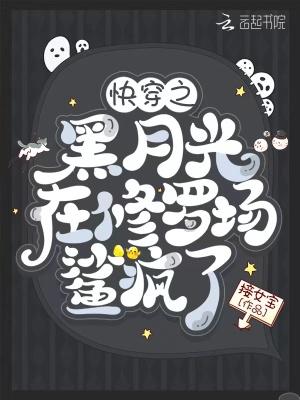 快穿之黑月光在修罗场鲨疯了在哪里看