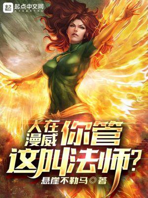 人在漫威真以为当至尊法师很难免费