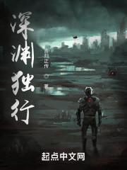 深渊独行女武神最后结局