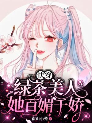 绿茶美人快穿全文免费阅读