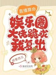 直播算命太准被京圈大佬们跪求