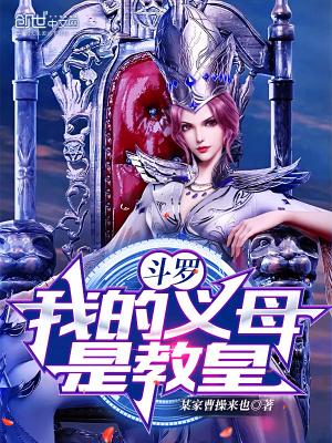 斗罗之我母亲是教皇