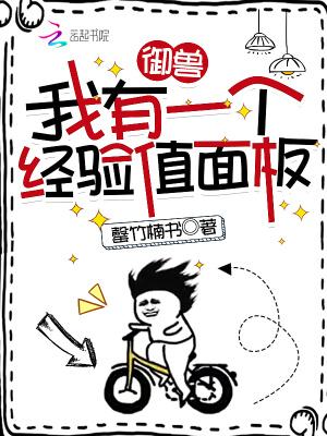 御兽我有一个经验值面板为什么不更新了