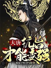 抗旨才能变强