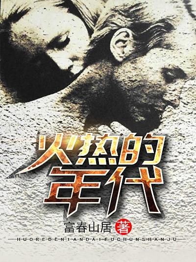 电影火热的年代