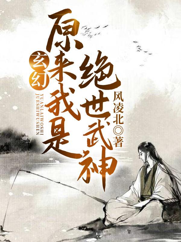 玄幻原来我是绝世武神漫画叫什么