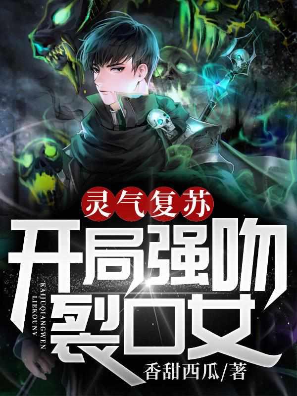 灵气复苏开局强吻裂口女(林缺)