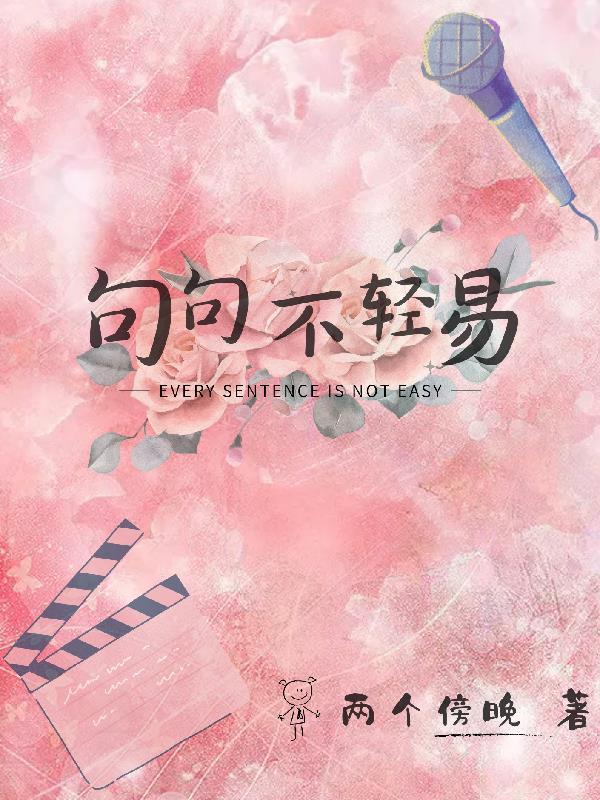 句句不轻易啥歌