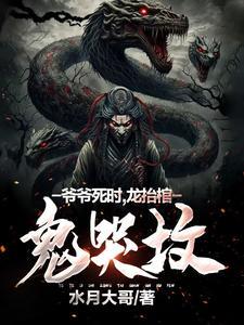爷爷死的时候八鬼抬棺
