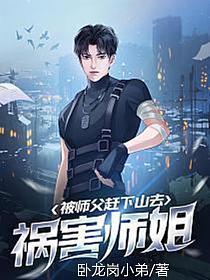 被师父赶下山去祸害师姐免费
