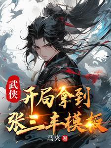 开局我选张三丰