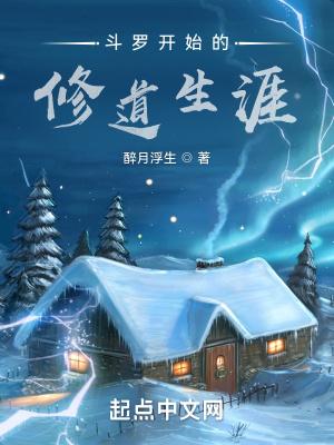 斗罗开始的修道生涯嫁衣神功
