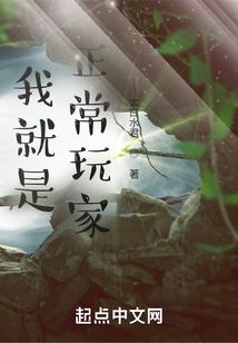 我就是正常玩家! 第501章