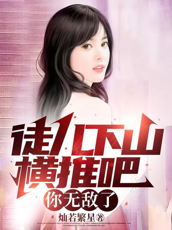 徒儿下山去吧你无敌了全文免费阅读