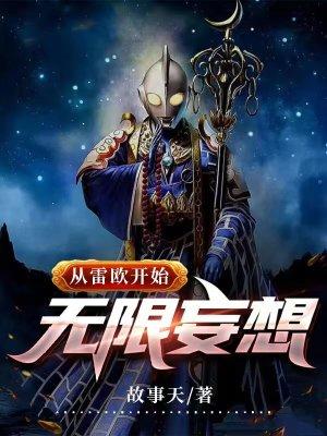 穿越到雷欧世界的