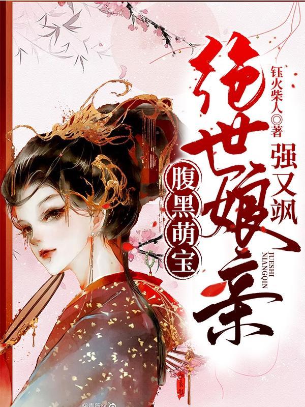 绝世七宝腹黑娘亲太凶猛