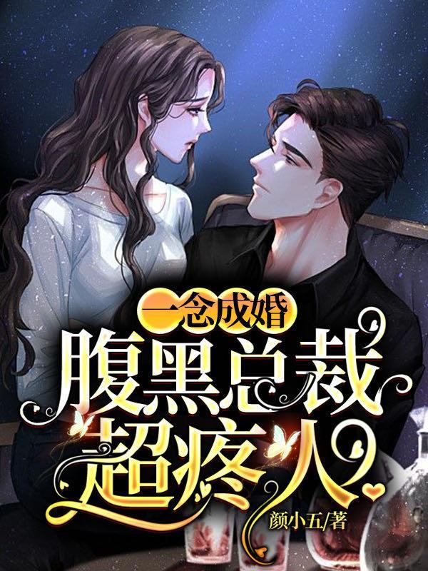 一念成婚腹黑总裁超疼人 第2111章