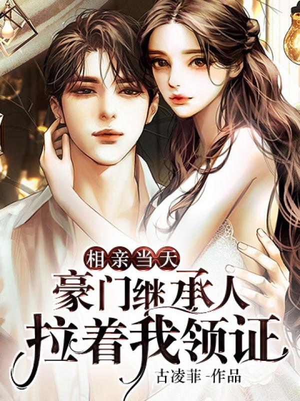 闪婚老公是亿万富翁92集完整