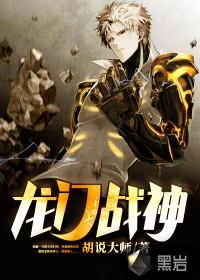 龙门战神域主