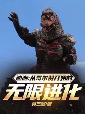 哥尔赞x迪迦