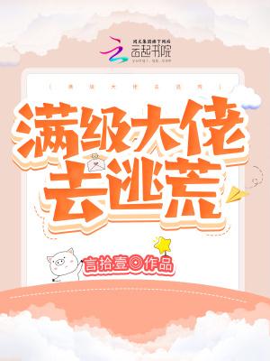 满级大佬去逃荒晋江