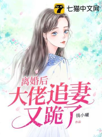 离婚后大佬追妻又跪了(傅司宴、明溪)