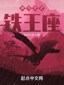 冰与火之铁王座笔趣阁无错