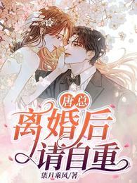 离婚后请自重免费听书