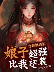 穿越流放媳妇有空间妈妈网