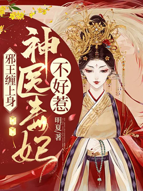 邪王缠上身神医毒妃不好惹必去阁