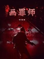 画罪师路婉最后怎么了
