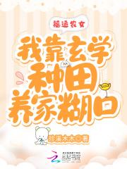 福运农女我靠玄学种田养家糊口TxT