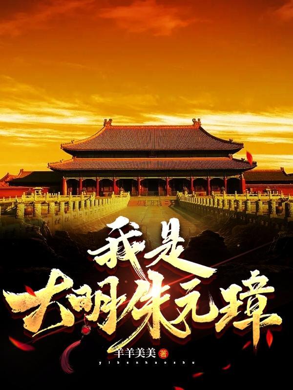 我是朱元璋孙子