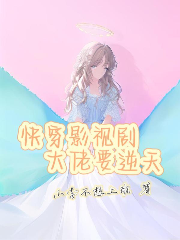 快穿之大佬逆袭