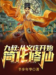 从九叔的世界开始修仙