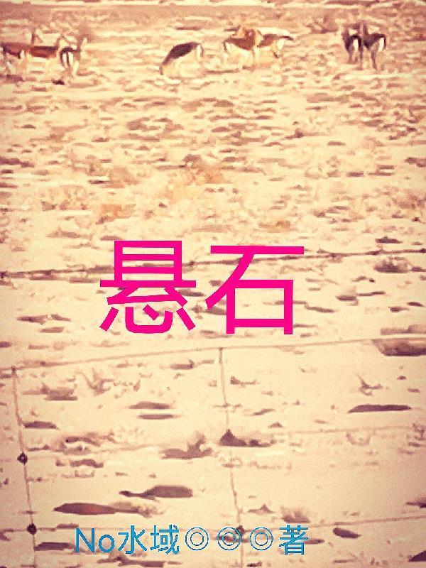 悬石程书尧十五是什么意思