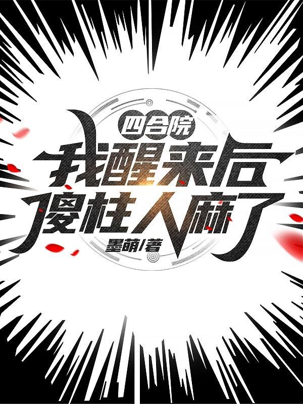 我成了傻柱