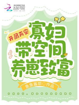 开局天灾寡妇带空间养崽致富免费阅读