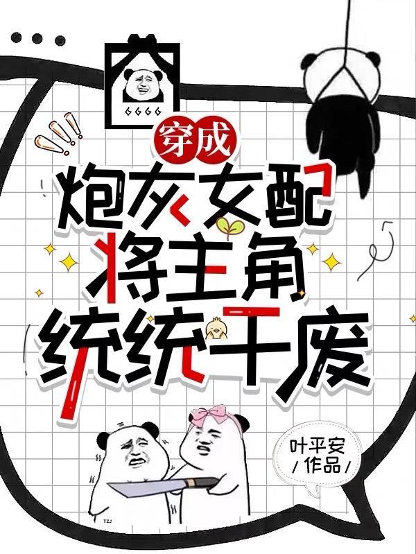 穿成炮灰女配后快穿