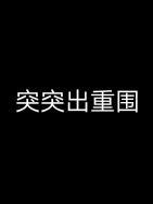 突出重围是什么意思