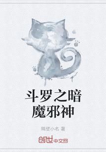斗罗之暗魔邪神虎武魂