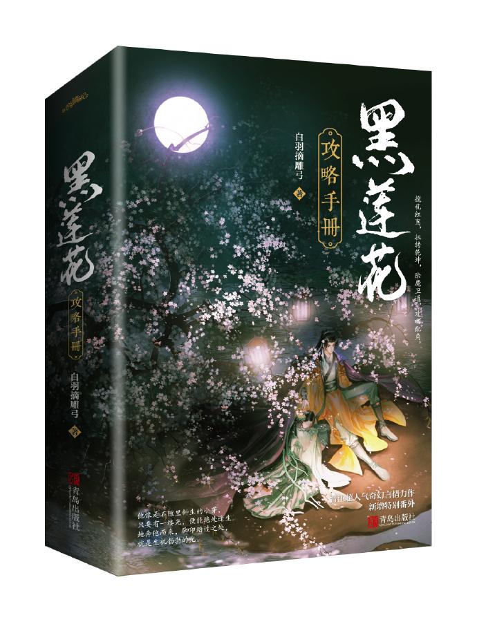 黑莲花攻略手册无弹窗