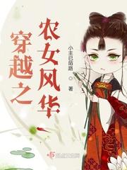 穿越之农女成凤免费