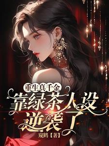 重生真千金靠绿茶人设逆袭了短视频