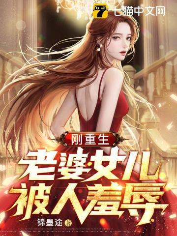 老婆女儿被人羞辱tit