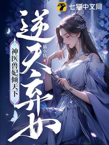 逆天弃女神医兽妃倾天下罗天是谁
