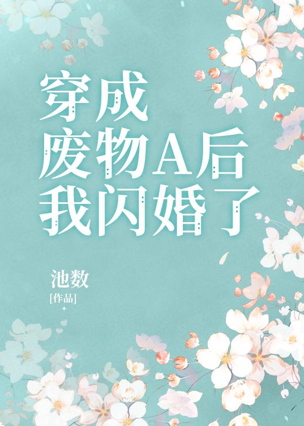 被迫闪婚了无弹窗 啦